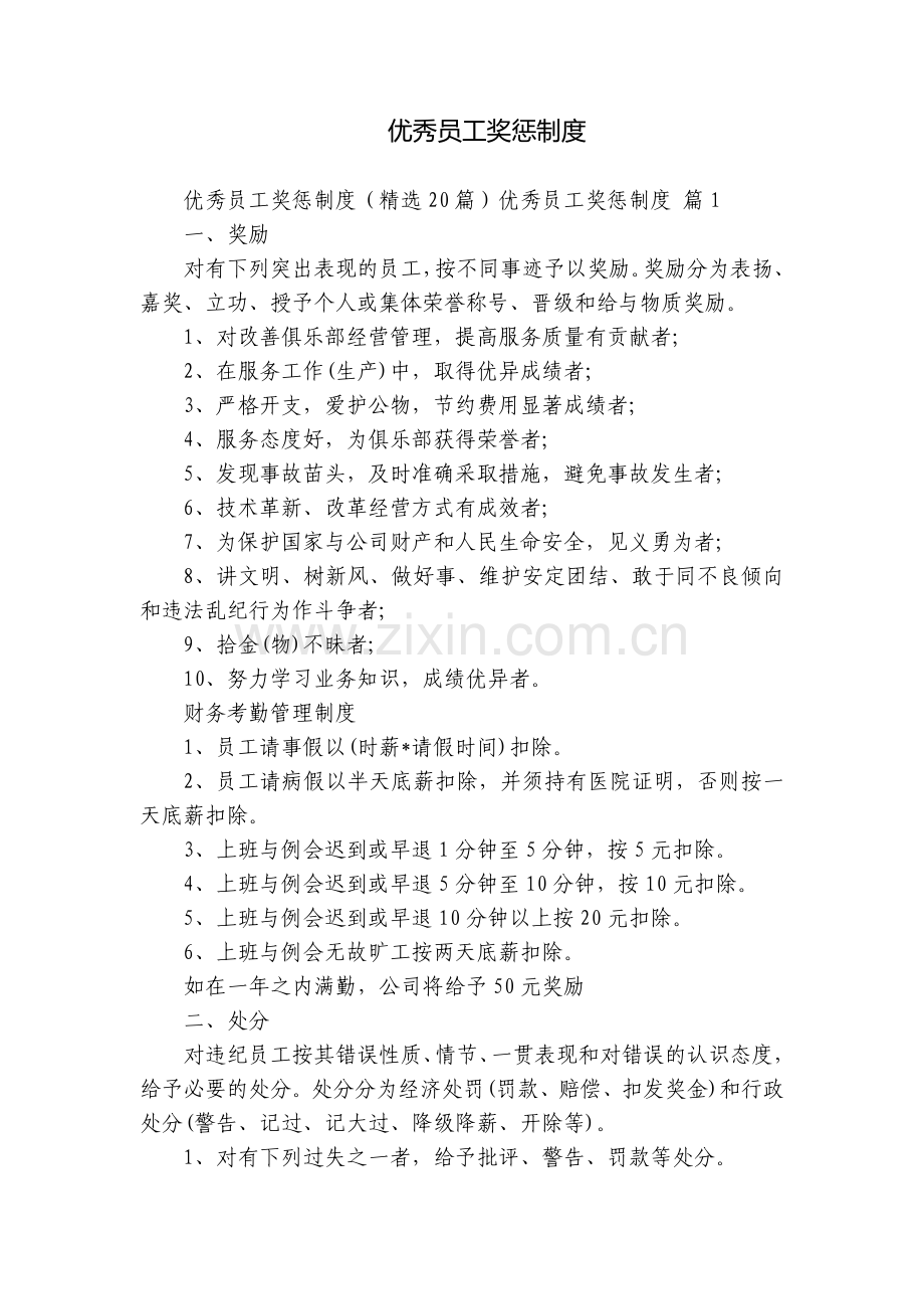 优秀员工奖惩制度.docx_第1页