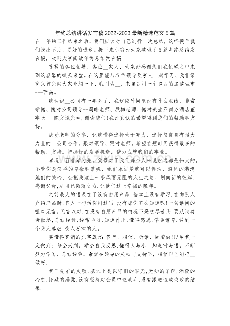 年终总结讲话发言稿2022-2023范文5篇.docx_第1页