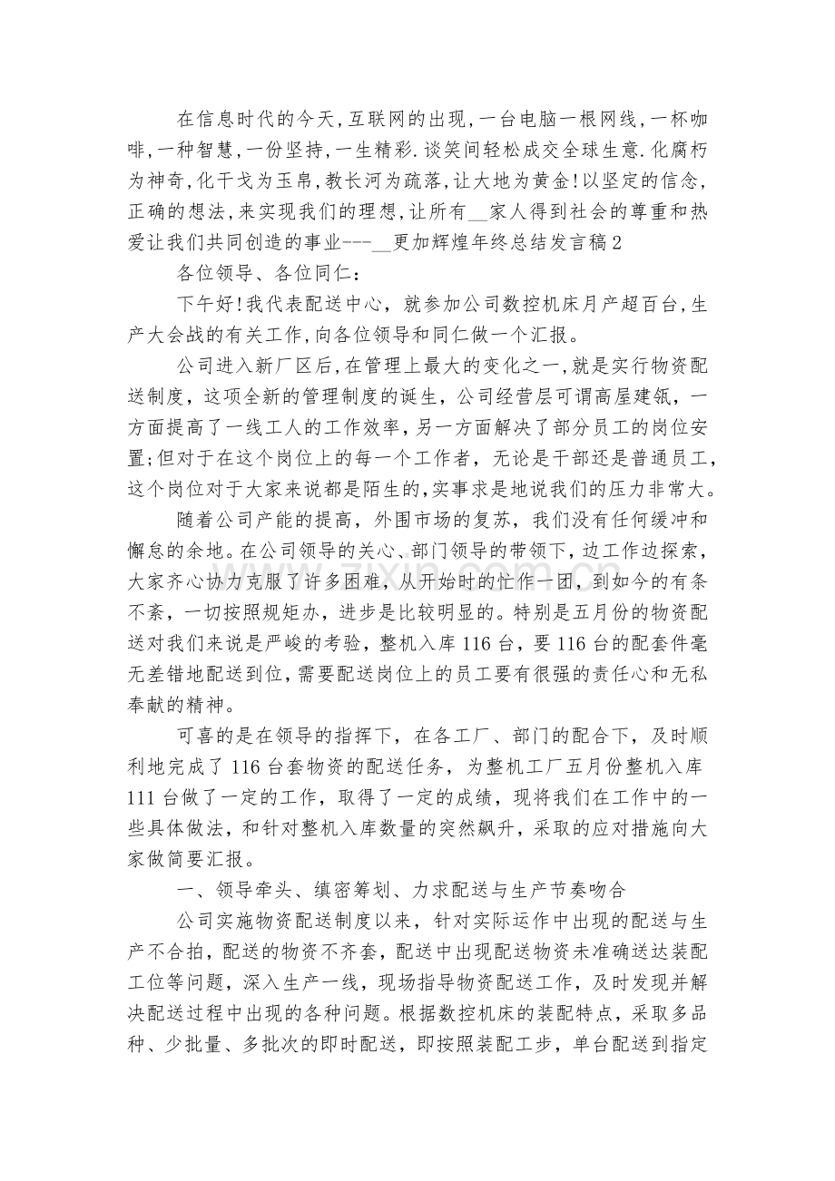 年终总结讲话发言稿2022-2023范文5篇.docx_第2页