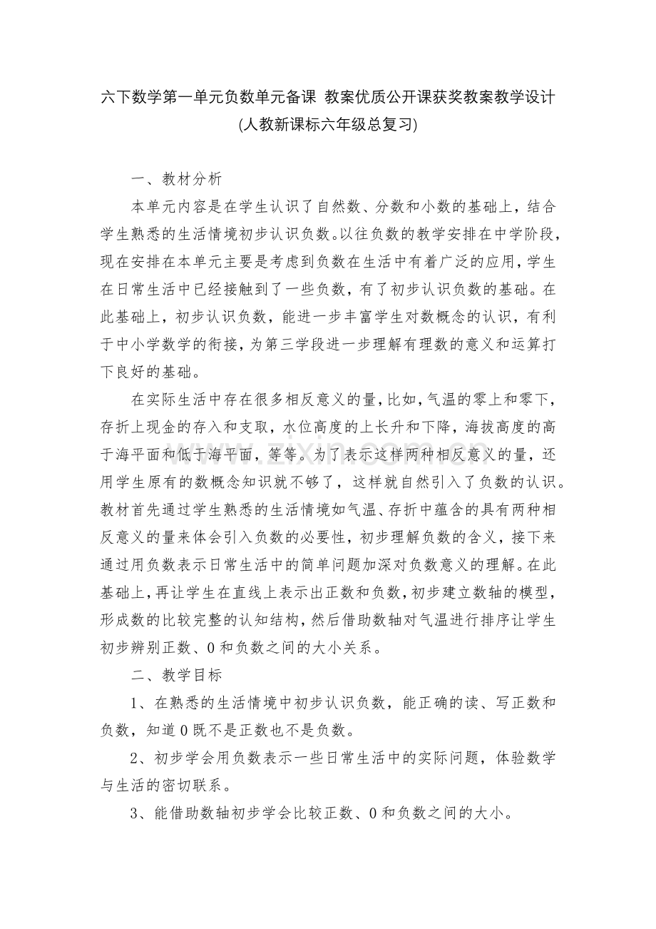 六下数学第一单元负数单元备课-教案优质公开课获奖教案教学设计(人教新课标六年级总复习).docx_第1页