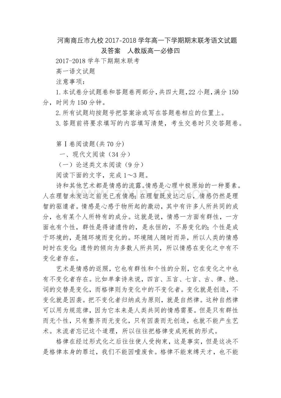 河南商丘市九校2017-2018学年高一下学期期末联考语文试题及答案--人教版高一必修四.docx_第1页