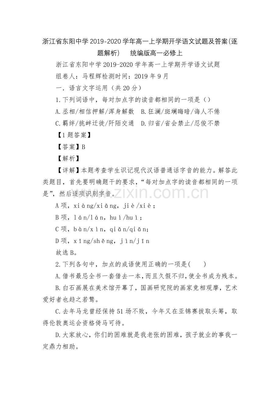 浙江省东阳中学2019-2020学年高一上学期开学语文试题及答案(逐题解析)--统编版高一必修上.docx_第1页