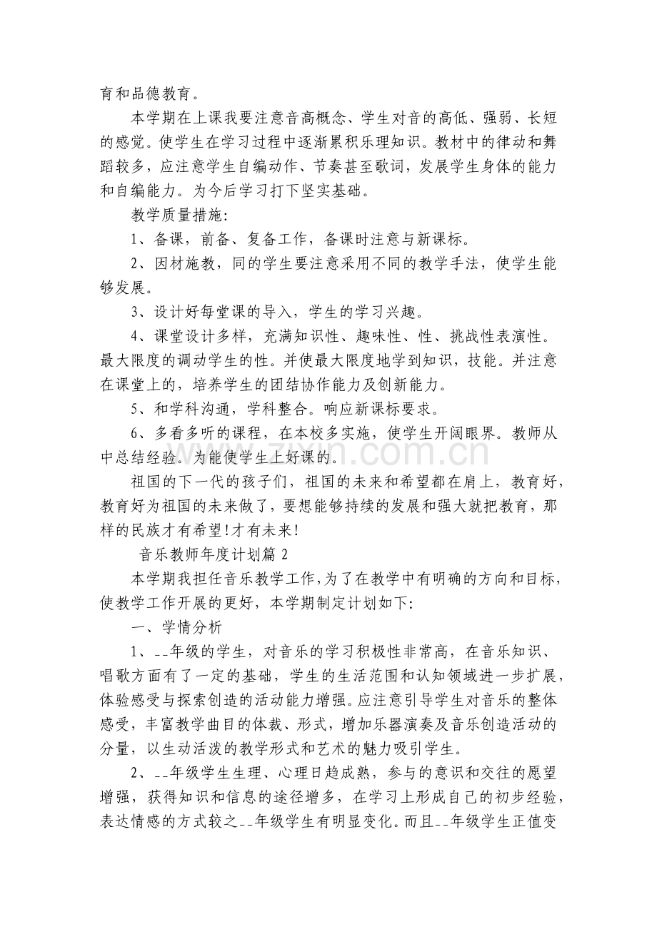 音乐教师年度计划(6篇).docx_第2页