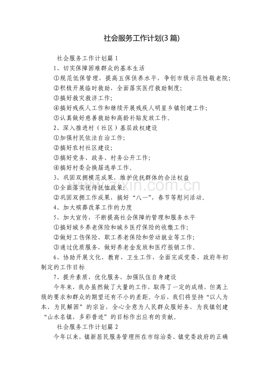 社会服务工作计划(3篇).docx_第1页