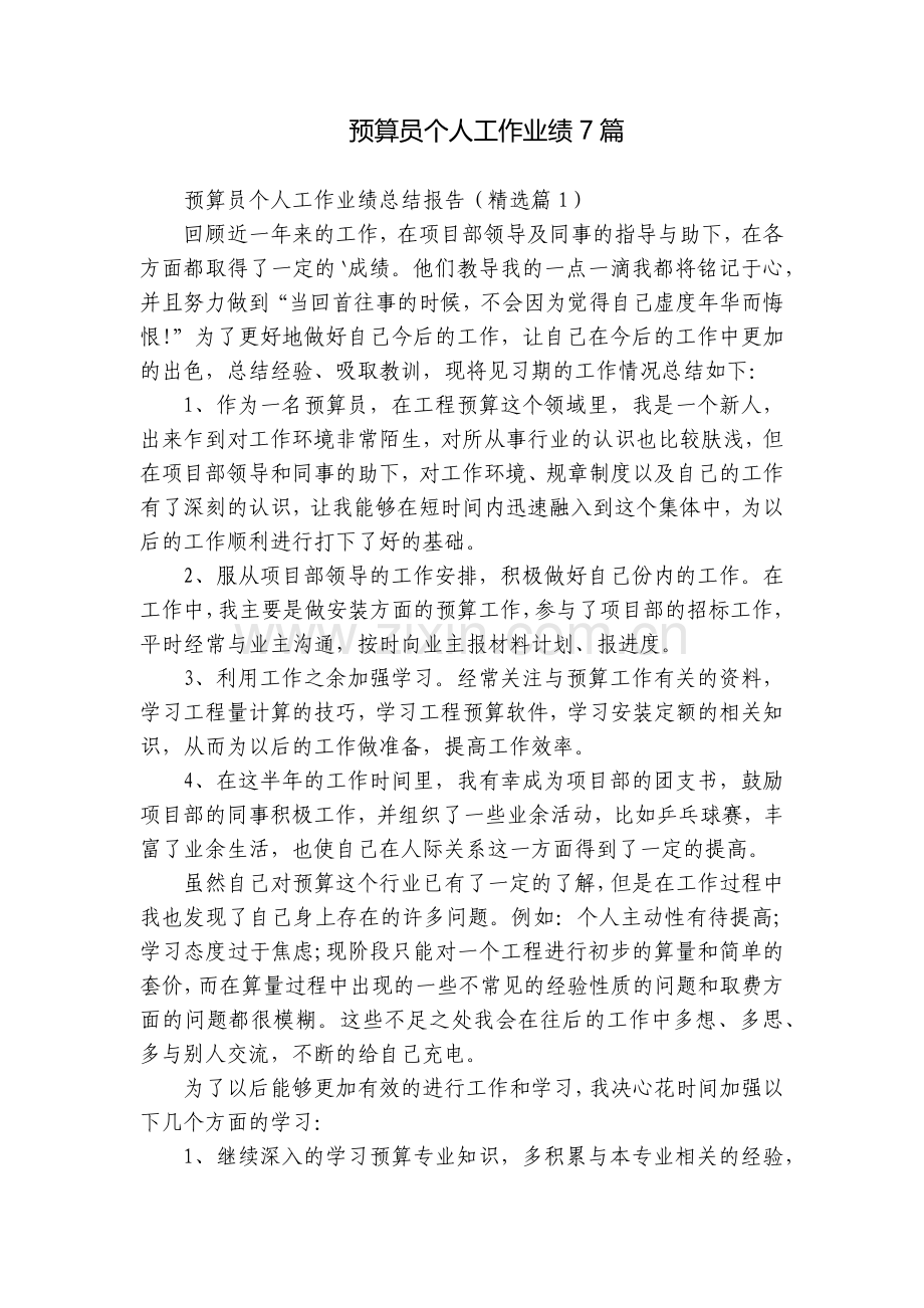 预算员个人工作业绩7篇.docx_第1页