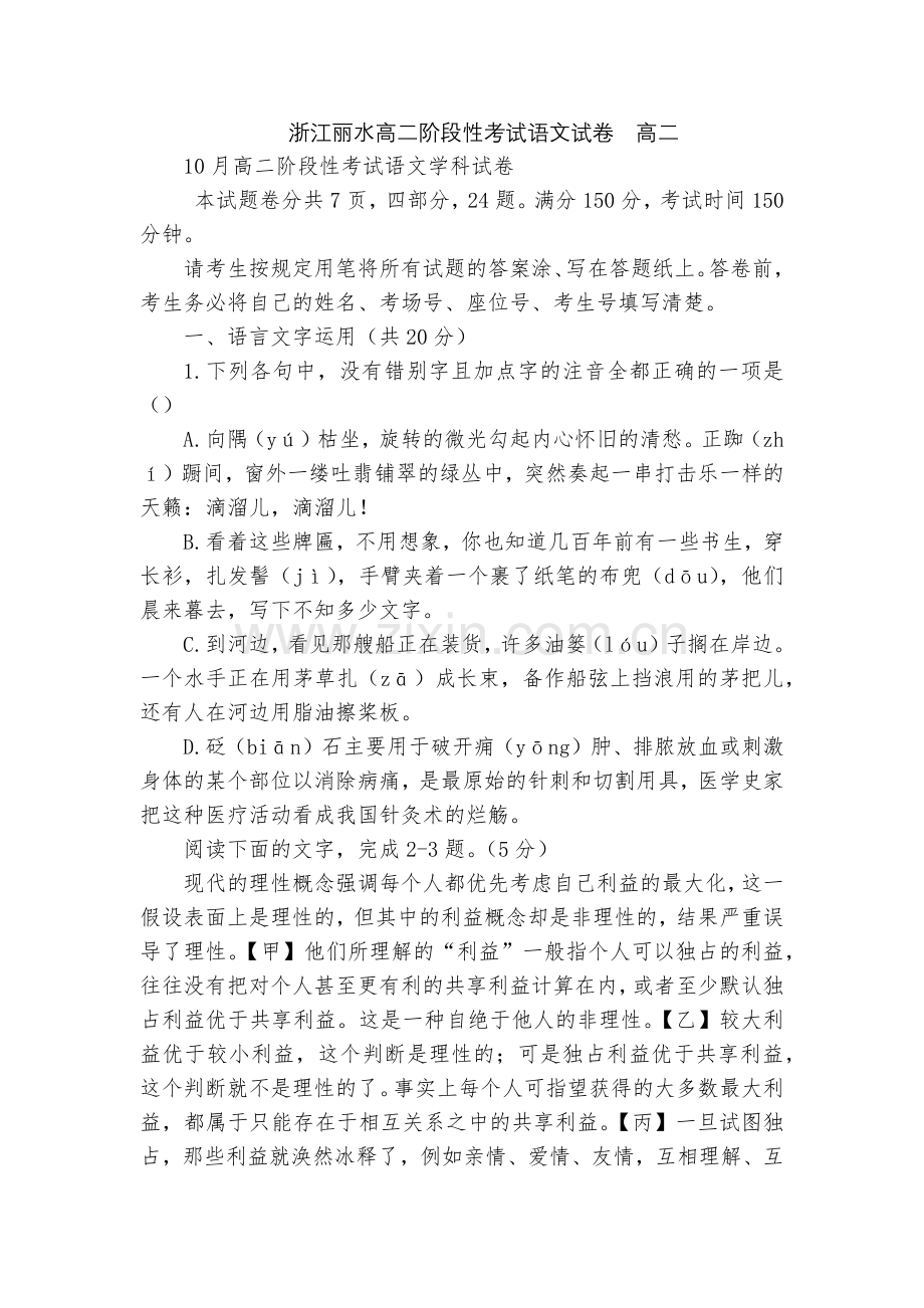 浙江丽水高二阶段性考试语文试卷--高二.docx_第1页