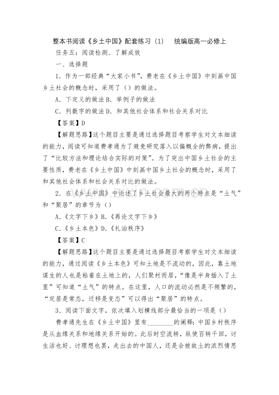 整本书阅读《乡土中国》配套练习(1)--统编版高一必修上.docx_第1页
