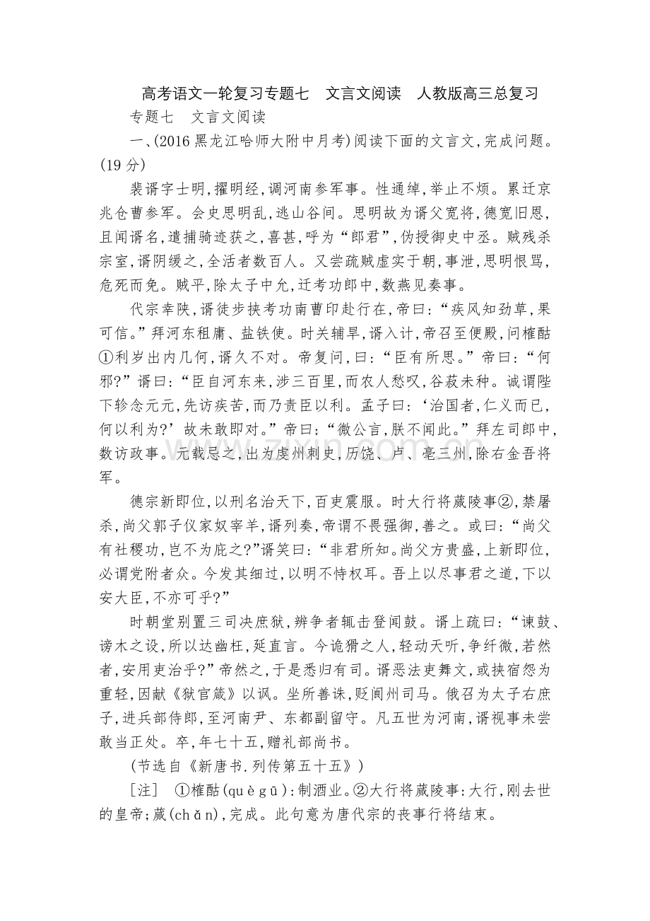 高考语文一轮复习专题七-文言文阅读--人教版高三总复习.docx_第1页