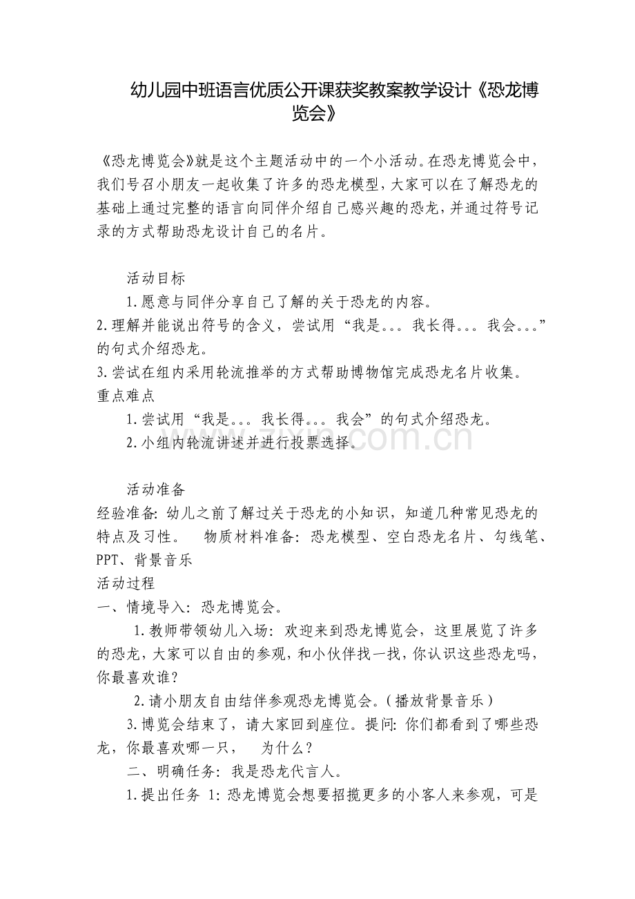 幼儿园中班语言优质公开课获奖教案教学设计《恐龙博览会》.docx_第1页