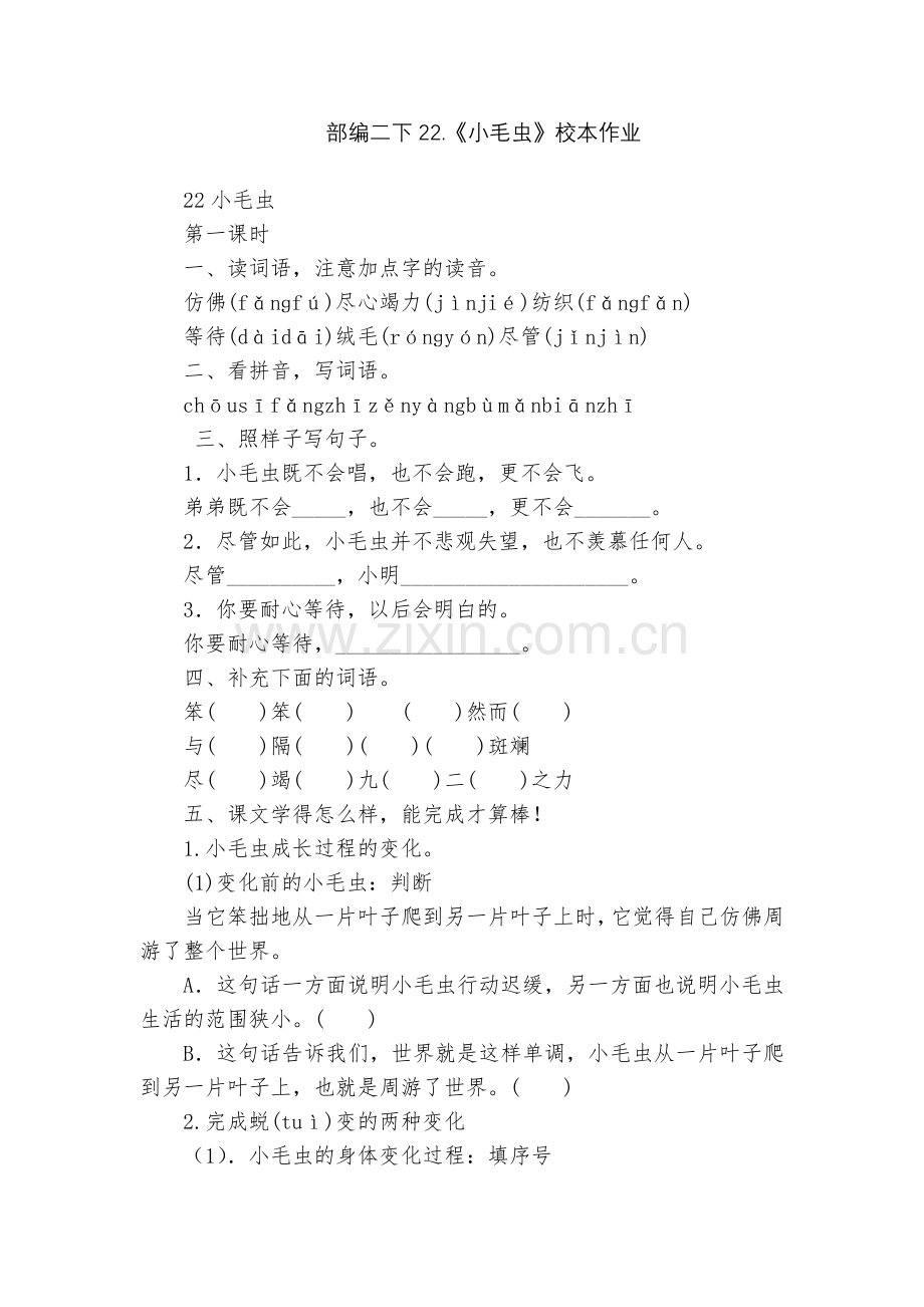 部编二下22.《小毛虫》校本作业.docx_第1页