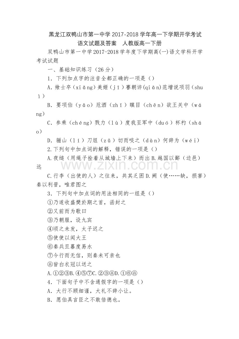 黑龙江双鸭山市第一中学2017-2018学年高一下学期开学考试语文试题及答案--人教版高一下册.docx_第1页