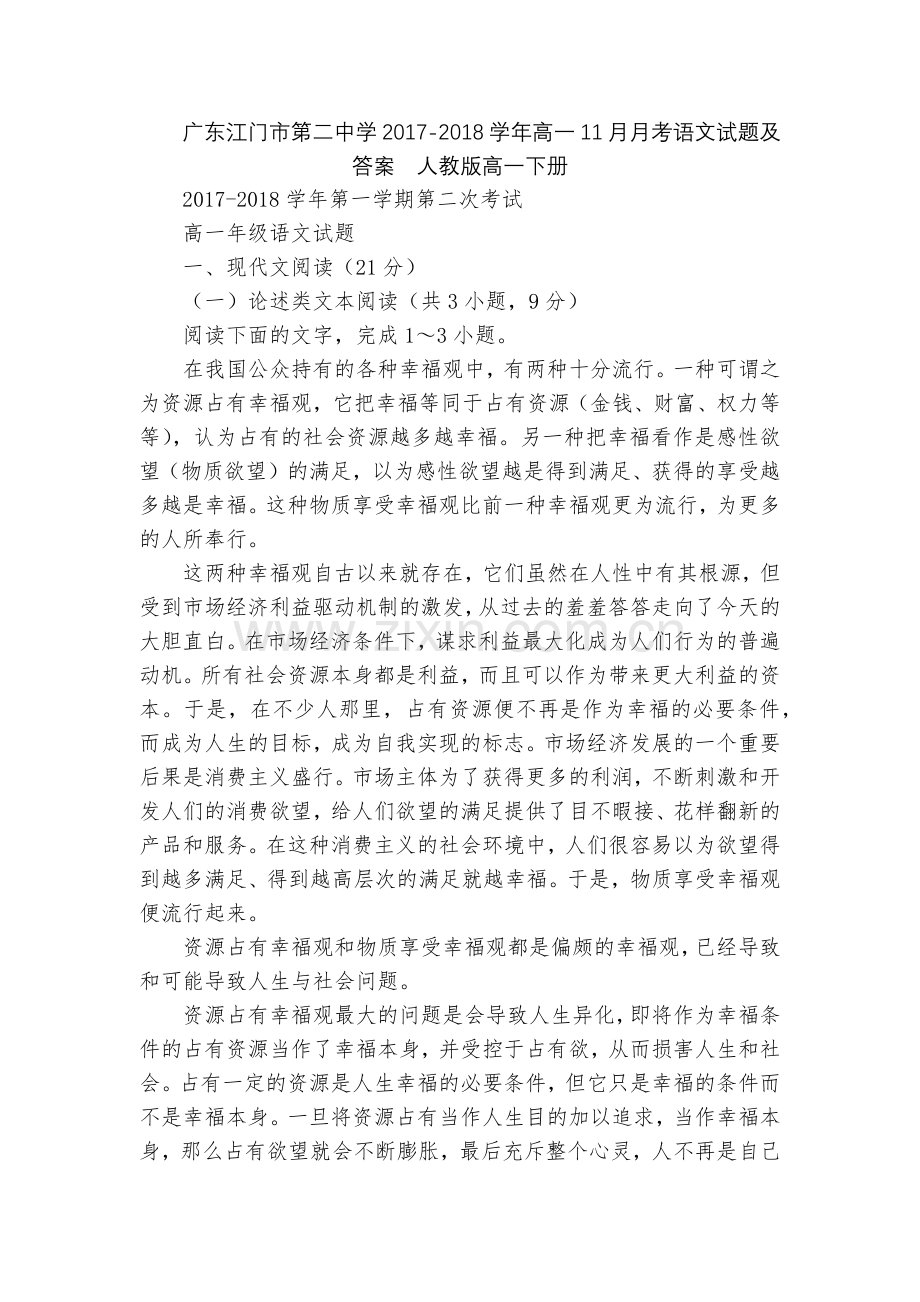 广东江门市第二中学2017-2018学年高一11月月考语文试题及答案--人教版高一下册.docx_第1页