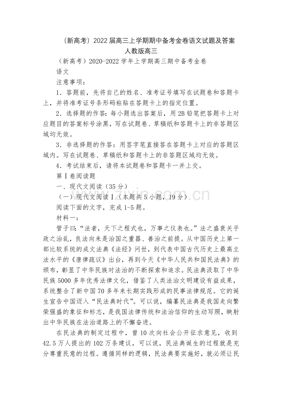 (新高考)2022届高三上学期期中备考金卷语文试题及答案--人教版高三.docx_第1页