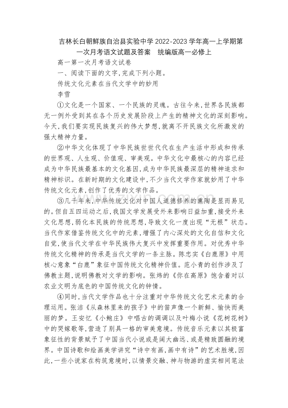 吉林长白朝鲜族自治县实验中学2022-2023学年高一上学期第一次月考语文试题及答案--统编版高一必.docx_第1页
