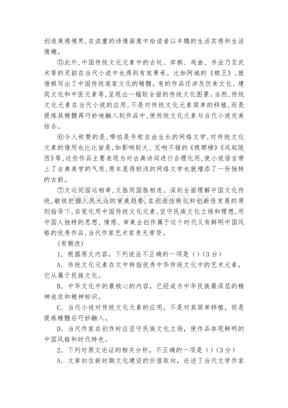 吉林长白朝鲜族自治县实验中学2022-2023学年高一上学期第一次月考语文试题及答案--统编版高一必.docx_第2页