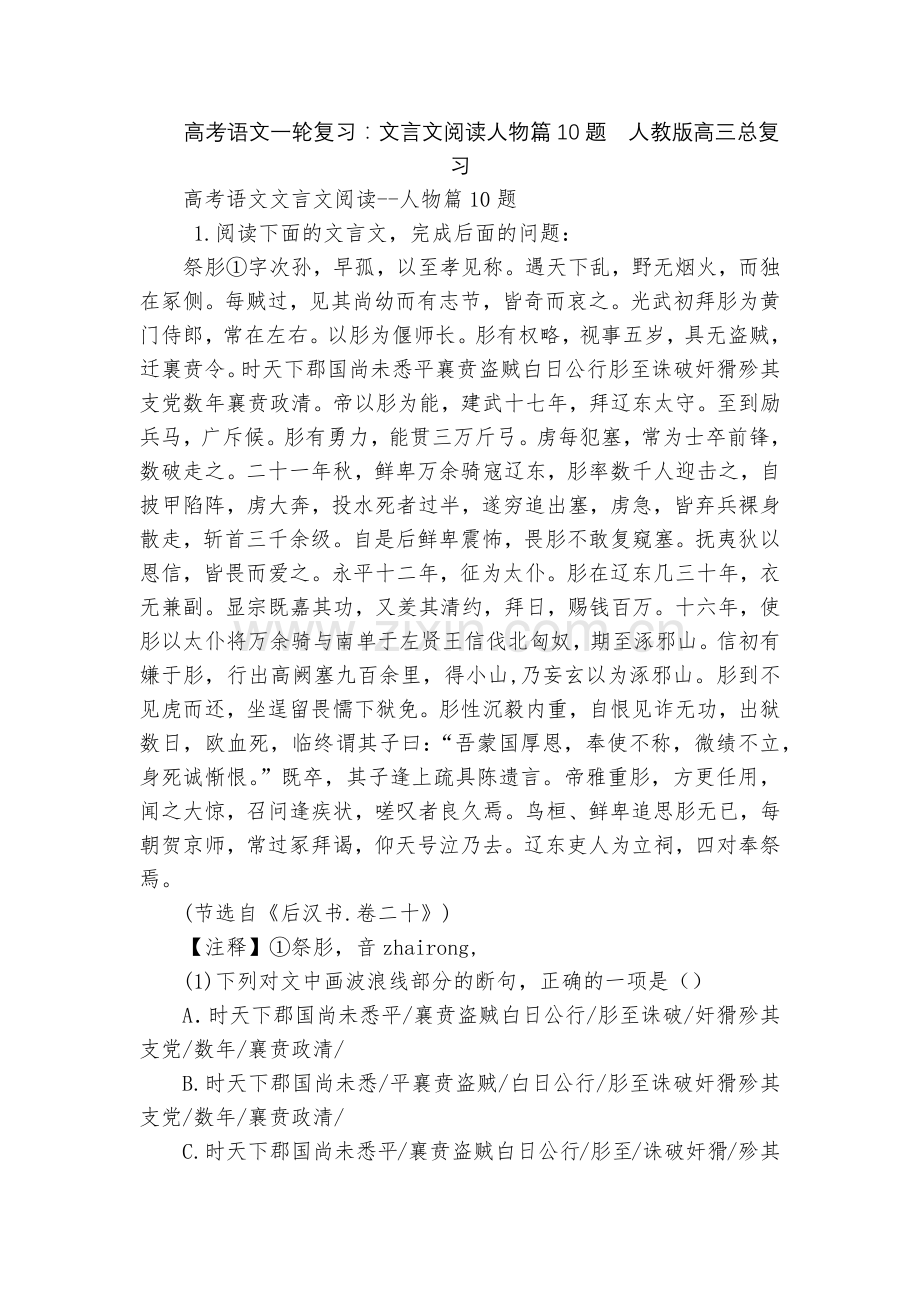 高考语文一轮复习：文言文阅读人物篇10题--人教版高三总复习.docx_第1页