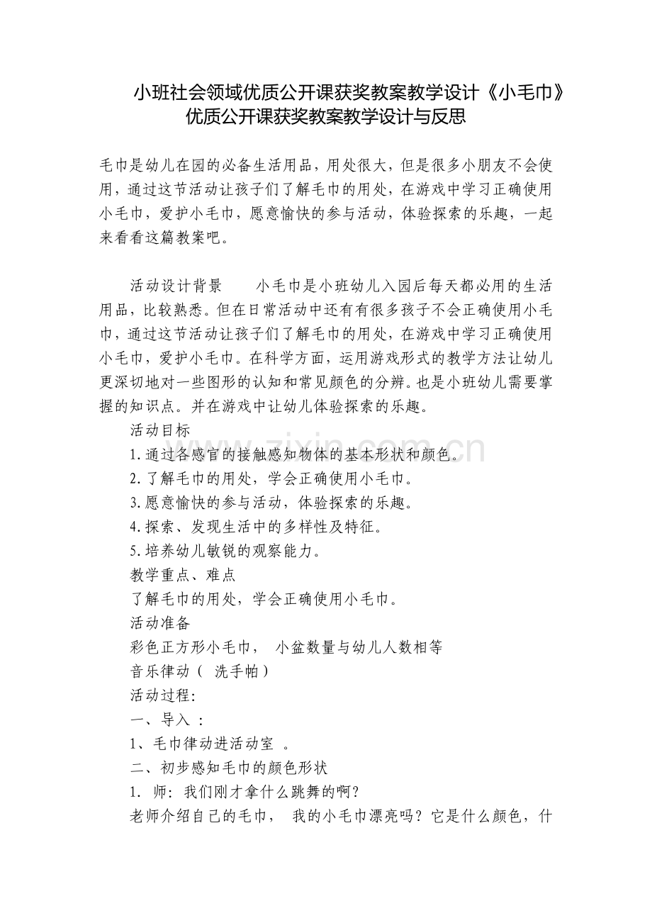 小班社会领域优质公开课获奖教案教学设计《小毛巾》优质公开课获奖教案教学设计与反思.docx_第1页