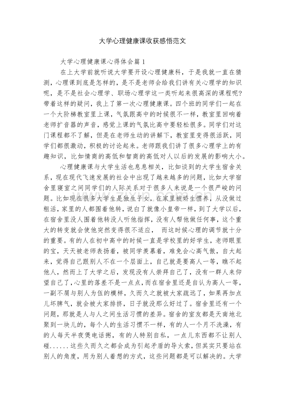 大学心理健康课收获感悟范文.docx_第1页