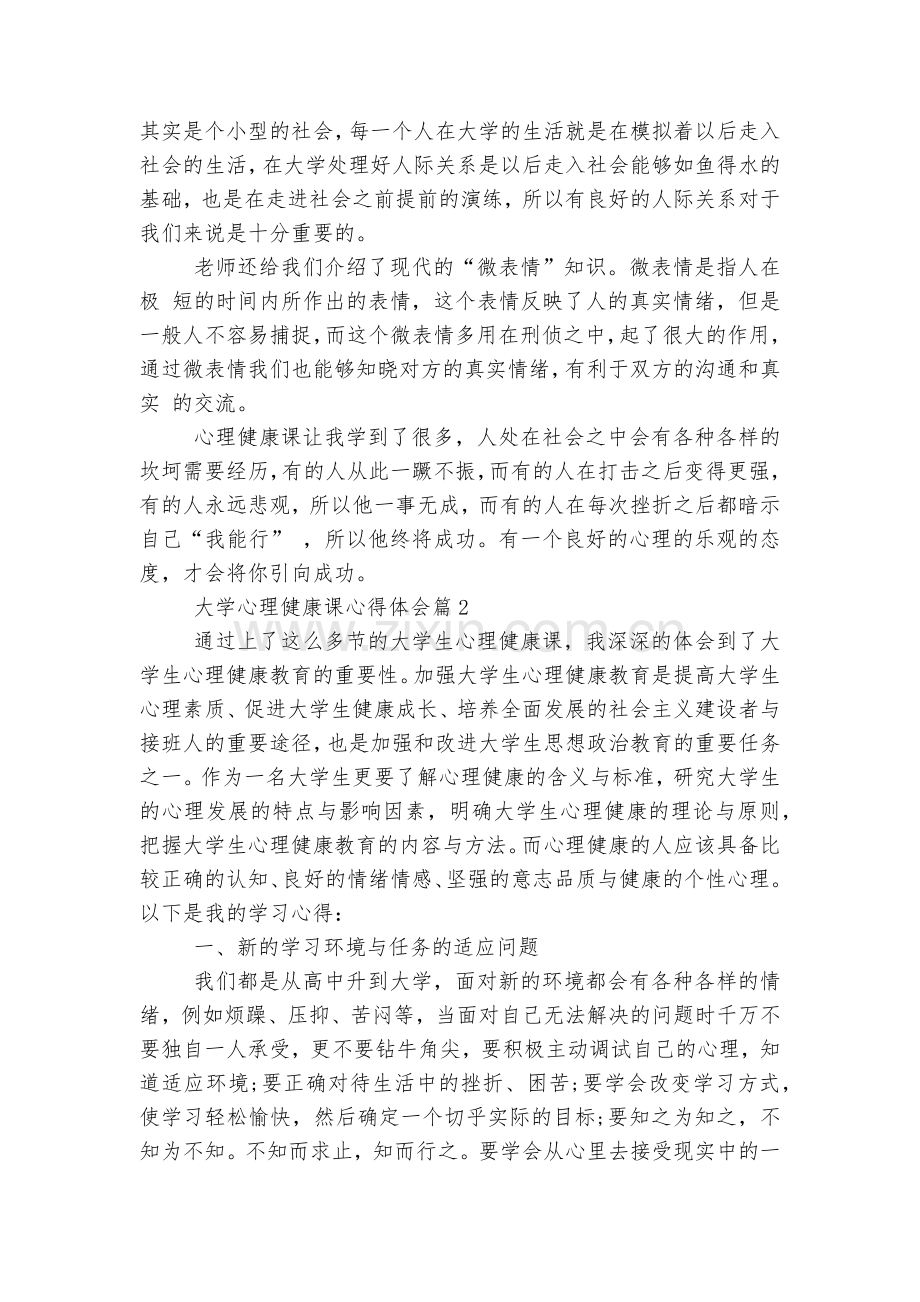 大学心理健康课收获感悟范文.docx_第2页