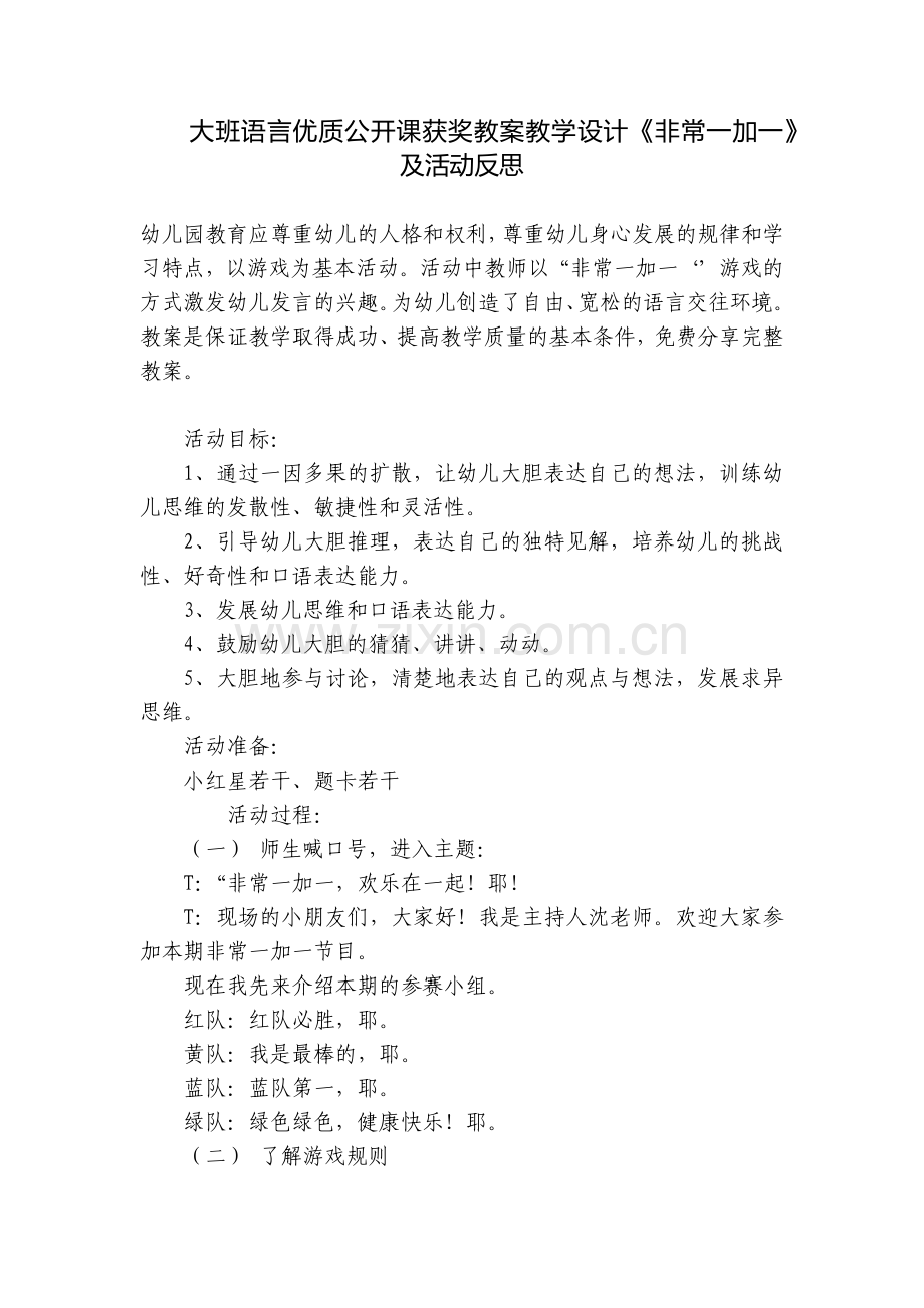 大班语言优质公开课获奖教案教学设计《非常一加一》及活动反思.docx_第1页