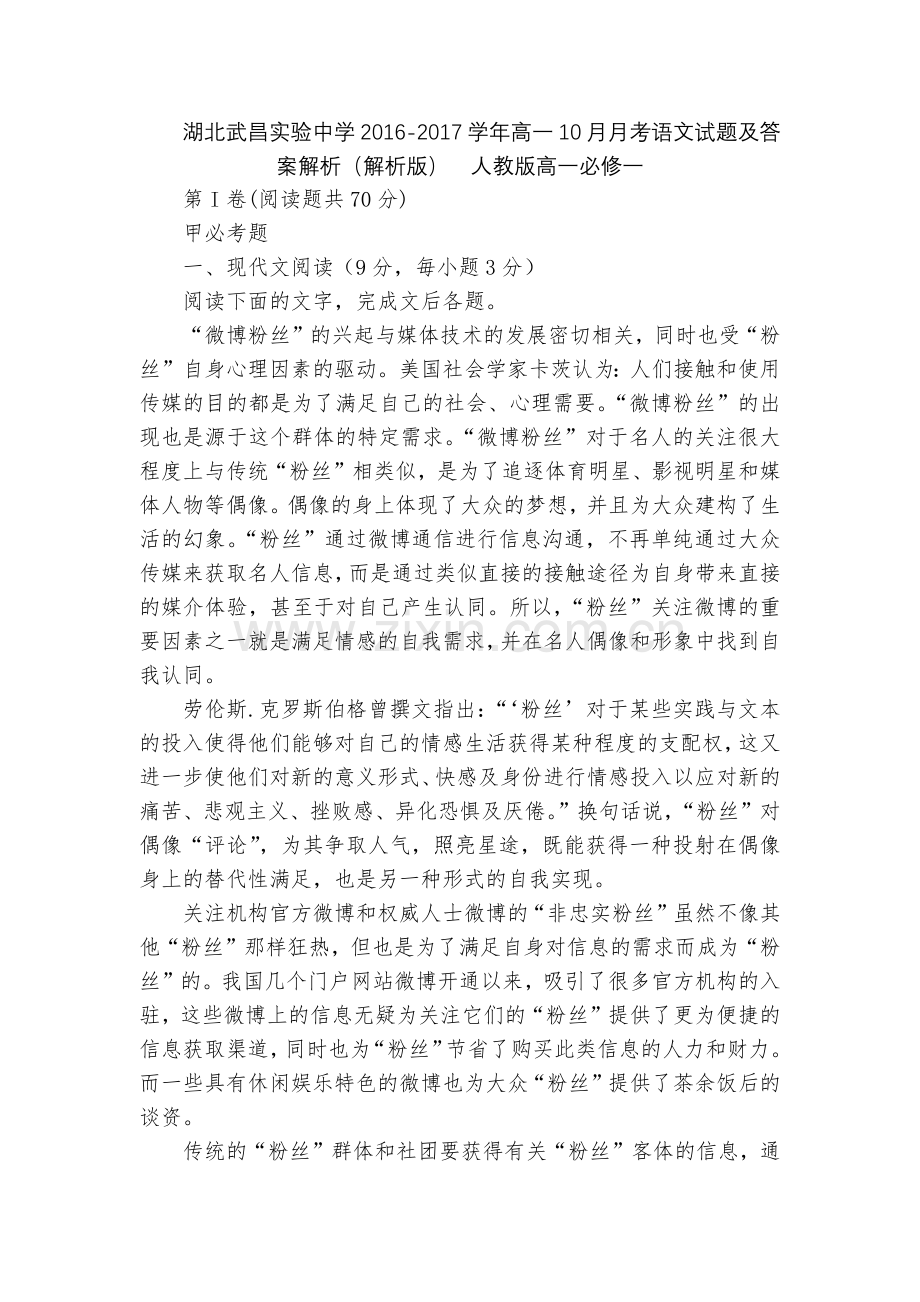 湖北武昌实验中学2016-2017学年高一10月月考语文试题及答案解析(解析版)--人教版高一必修一.docx_第1页