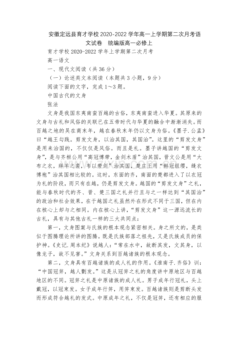 安徽定远县育才学校2020-2022学年高一上学期第二次月考语文试卷--统编版高一必修上.docx_第1页