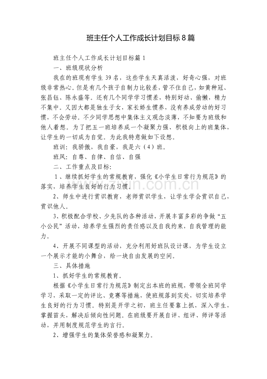 班主任个人工作成长计划目标8篇.docx_第1页