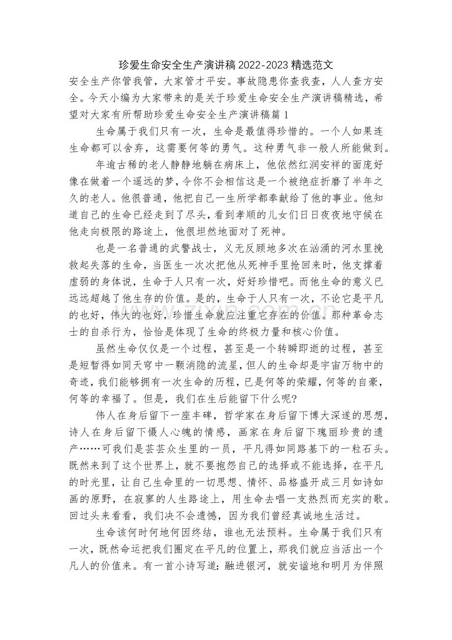 珍爱生命安全生产演讲稿2022-2023范文.docx_第1页