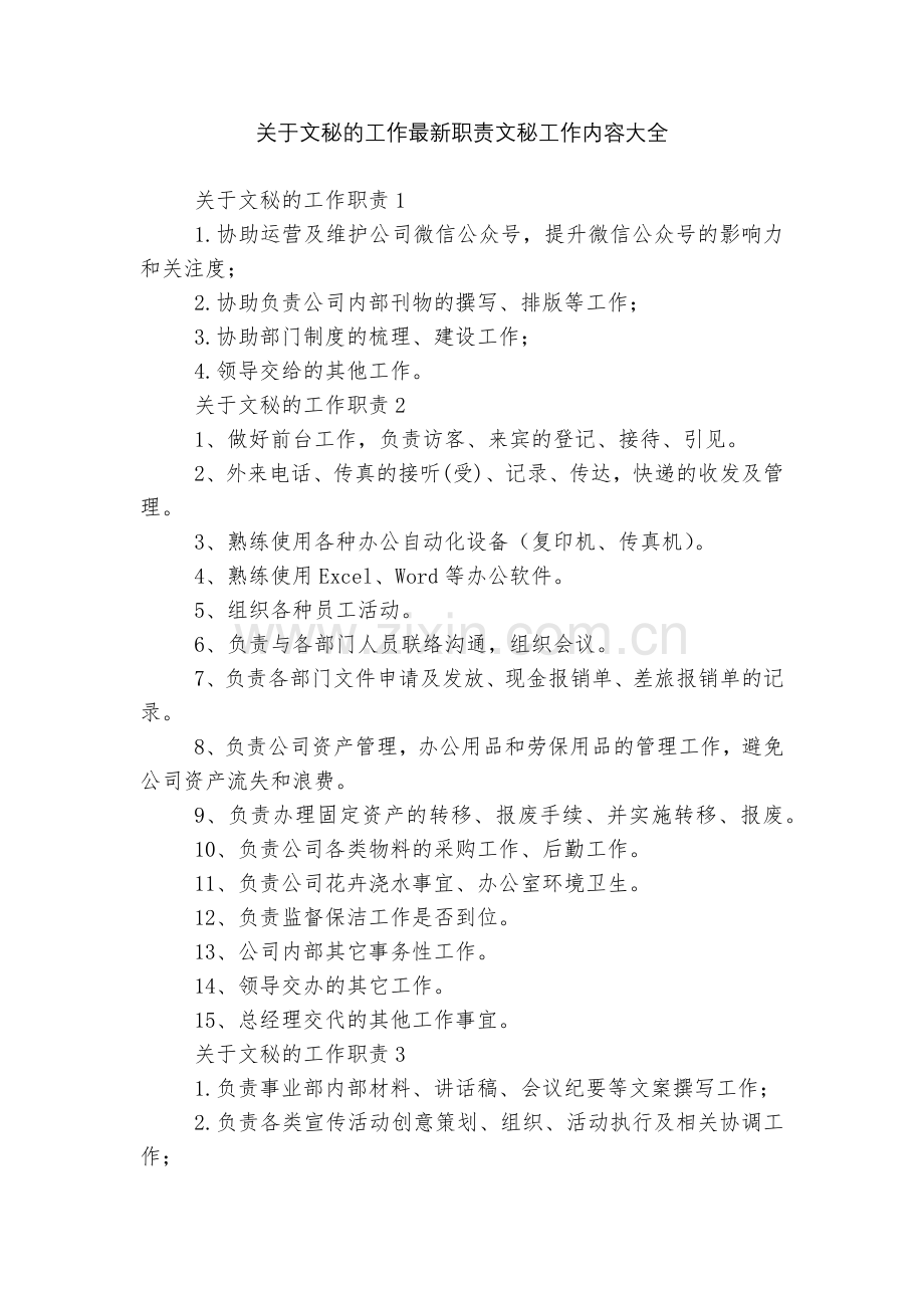关于文秘的工作职责文秘工作内容大全.docx_第1页