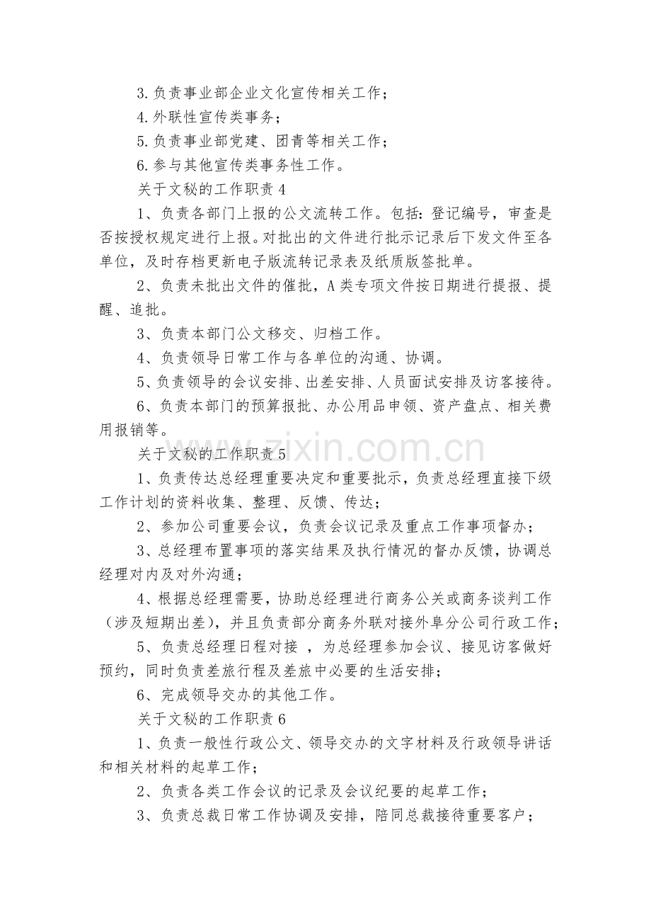 关于文秘的工作职责文秘工作内容大全.docx_第2页
