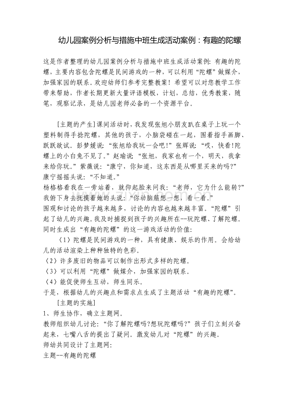 幼儿园案例分析与措施中班生成活动案例：有趣的陀螺.docx_第1页