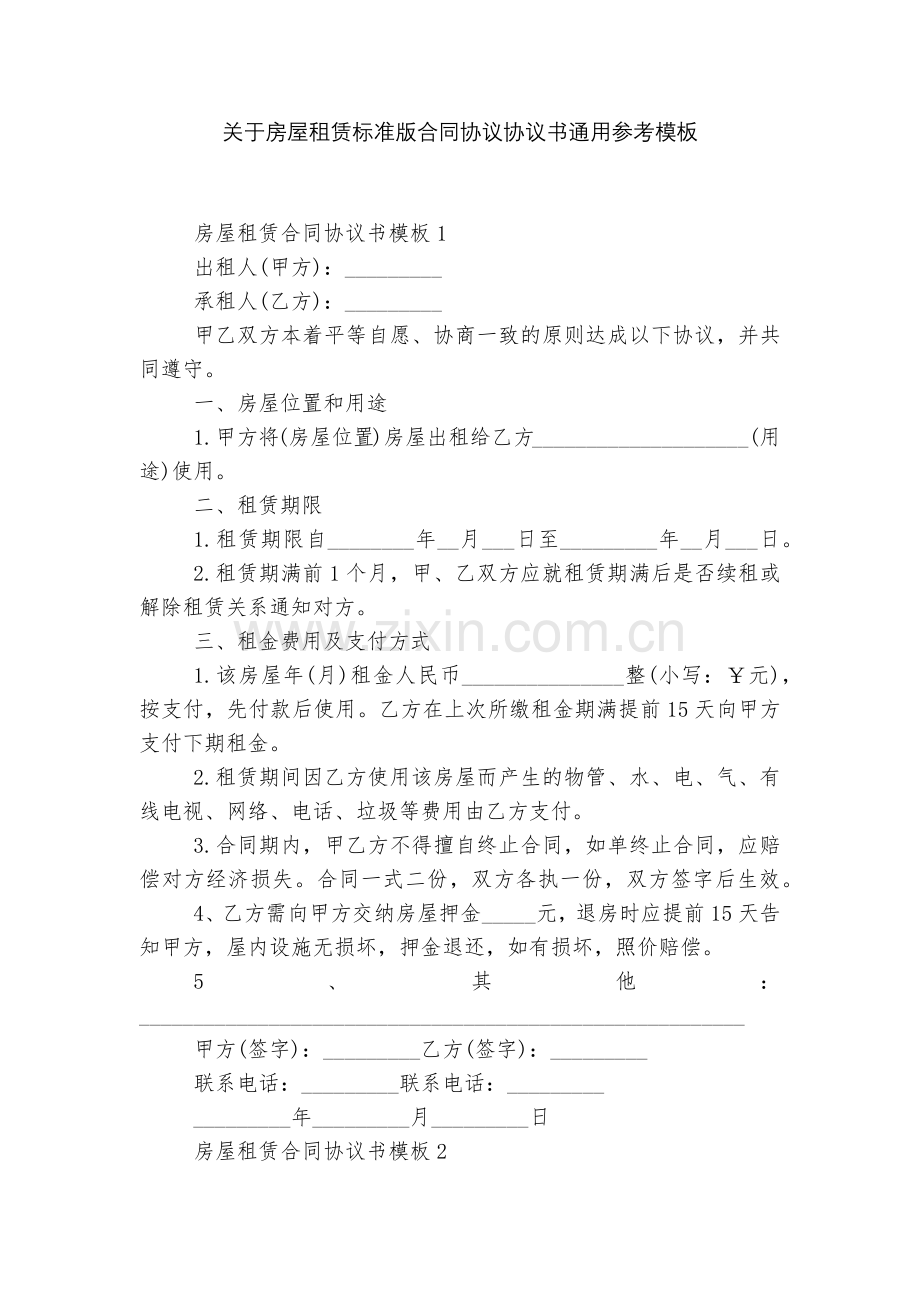 关于房屋租赁标准版合同协议协议书通用参考模板.docx_第1页