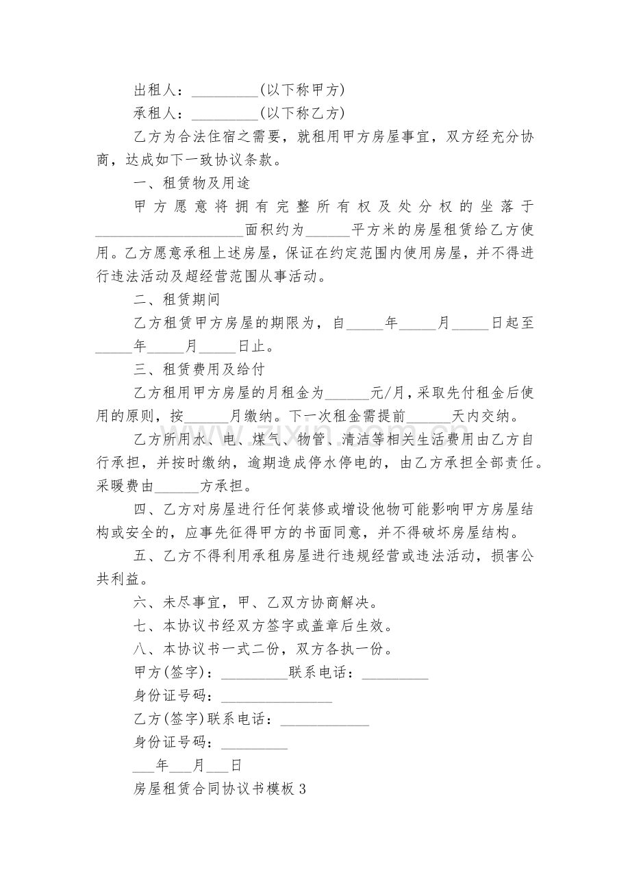 关于房屋租赁标准版合同协议协议书通用参考模板.docx_第2页