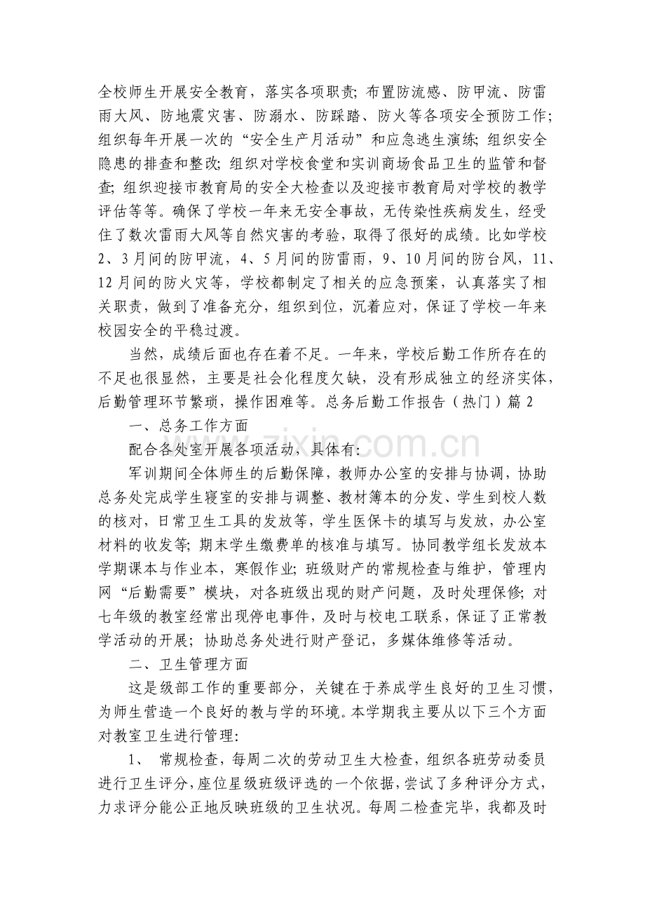 总务后勤工作报告(热门五篇).docx_第2页