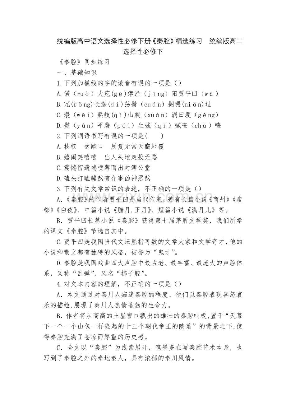 统编版高中语文选择性必修下册《秦腔》练习--统编版高二选择性必修下.docx_第1页