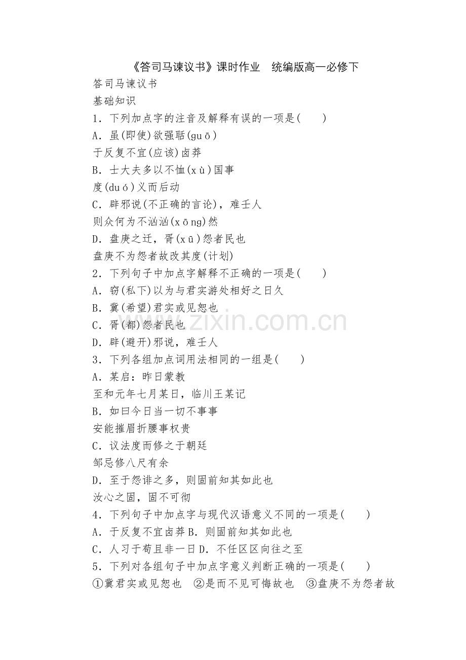 《答司马谏议书》课时作业--统编版高一必修下.docx_第1页