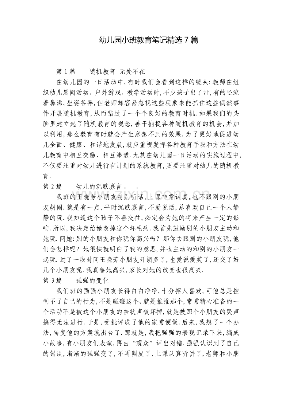幼儿园小班教育笔记7篇.docx_第1页