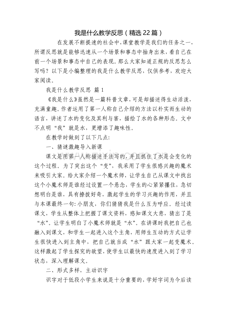 我是什么教学反思(22篇).docx_第1页
