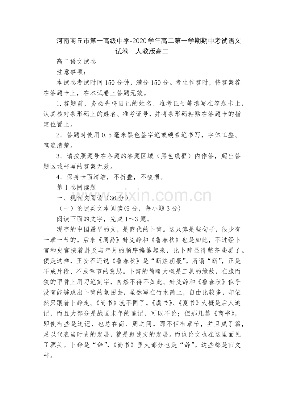 河南商丘市第一高级中学-2020学年高二第一学期期中考试语文试卷--人教版高二.docx_第1页