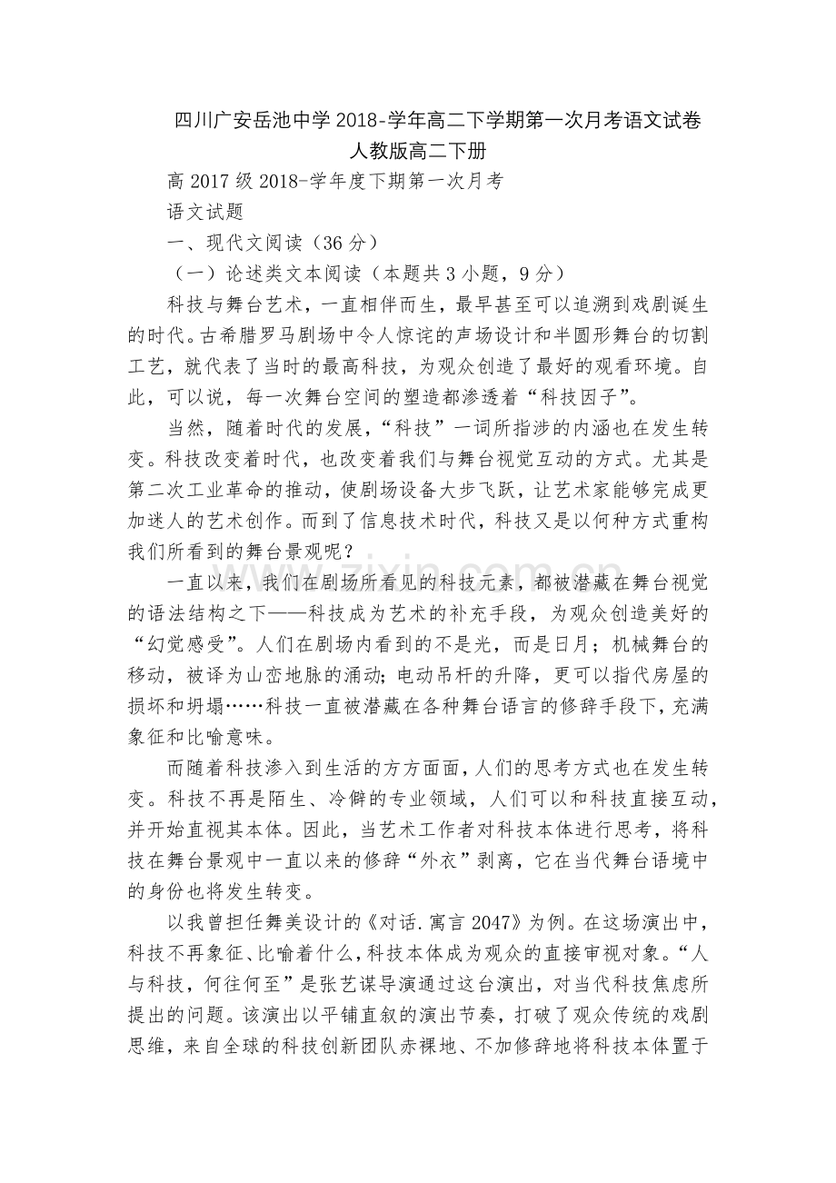四川广安岳池中学2018-学年高二下学期第一次月考语文试卷--人教版高二下册.docx_第1页