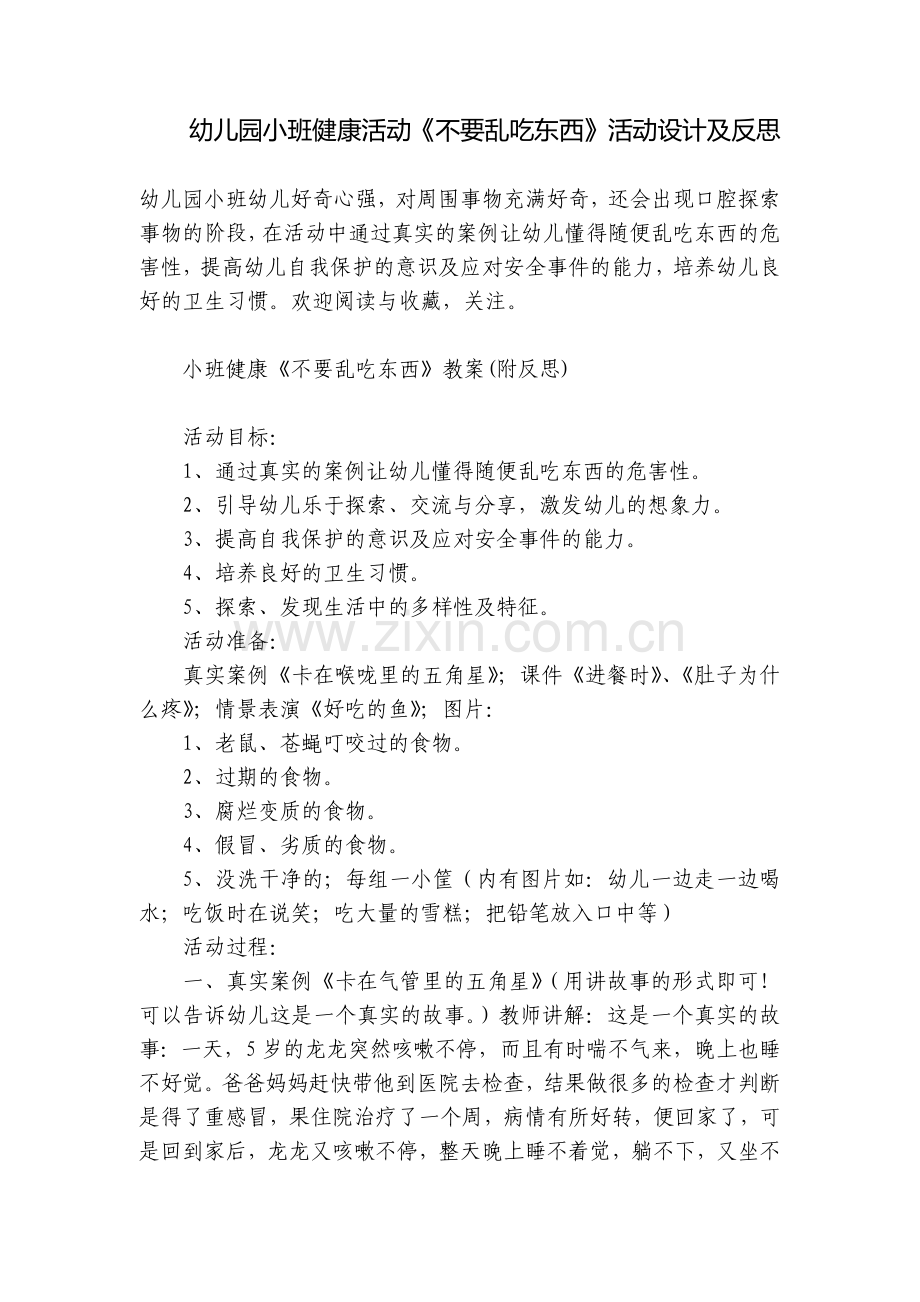 幼儿园小班健康活动《不要乱吃东西》活动设计及反思.docx_第1页