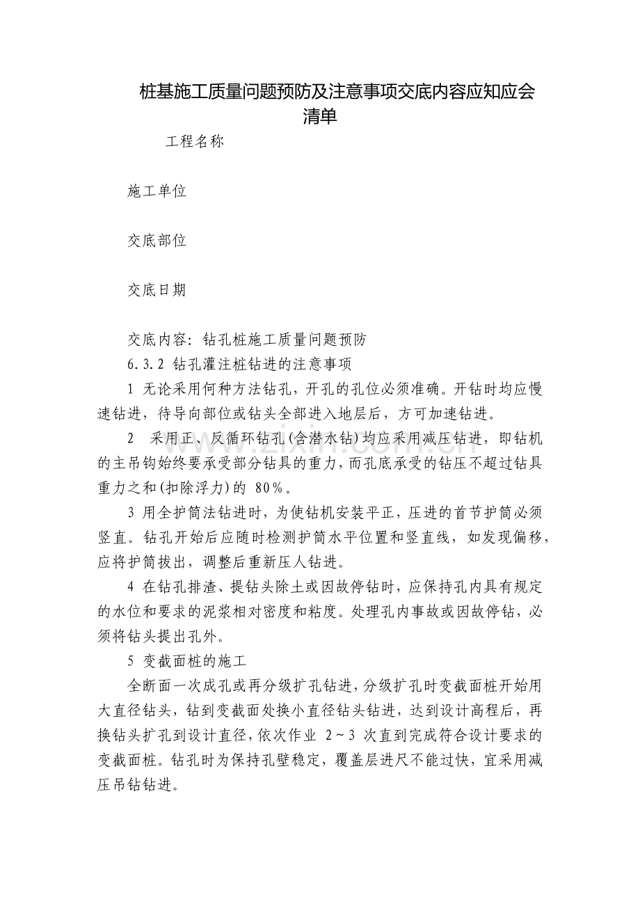 桩基施工质量问题预防及注意事项交底内容应知应会清单.docx_第1页