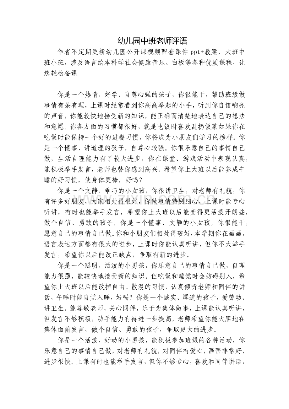幼儿园中班老师评语.docx_第1页