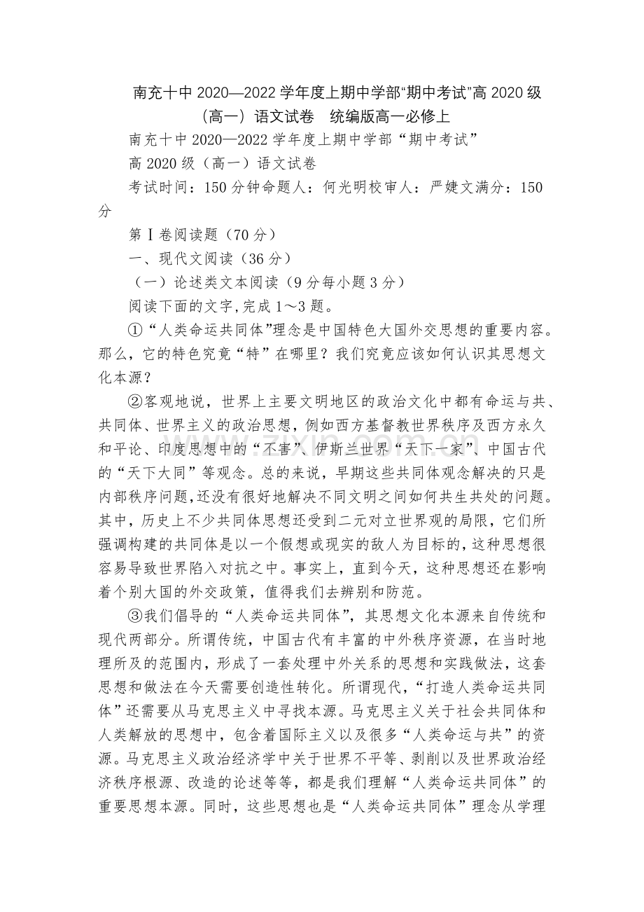 南充十中2020—2022学年度上期中学部“期中考试”高2020级(高一)语文试卷--统编版高一必修.docx_第1页