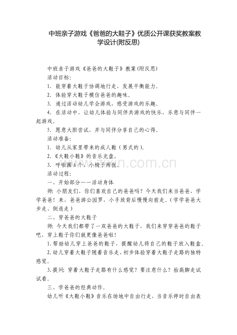 中班亲子游戏《爸爸的大鞋子》优质公开课获奖教案教学设计(附反思).docx_第1页