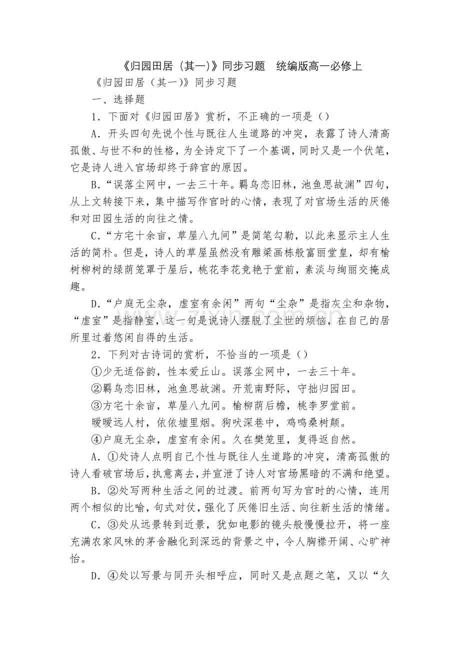 《归园田居(其一)》同步习题--统编版高一必修上.docx_第1页