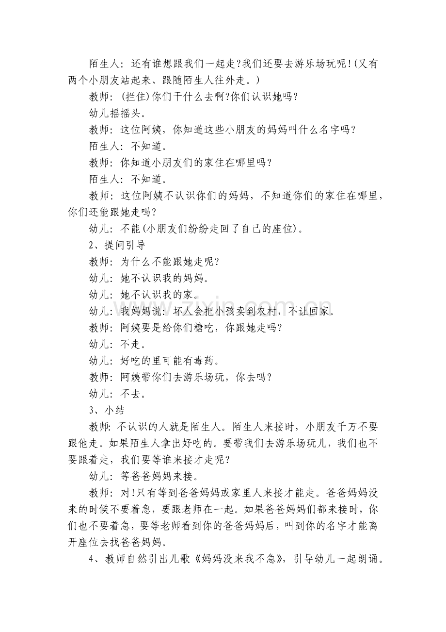 小班安全优质公开课获奖教案教学设计设计《不跟陌生人走》2.docx_第2页