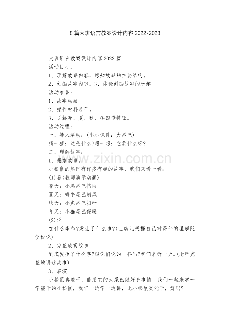 8篇大班语言教案设计内容2022.docx_第1页