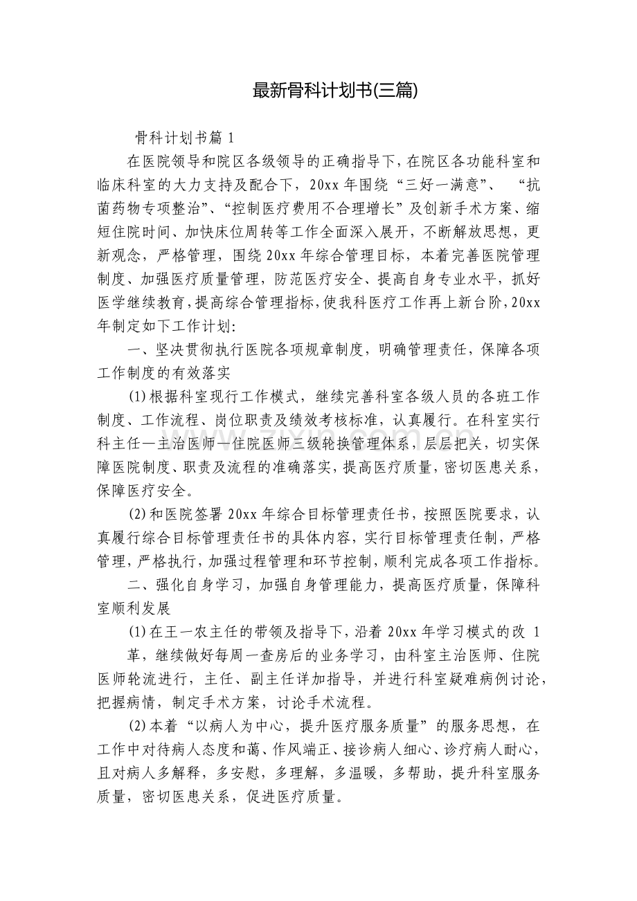 骨科计划书(三篇).docx_第1页