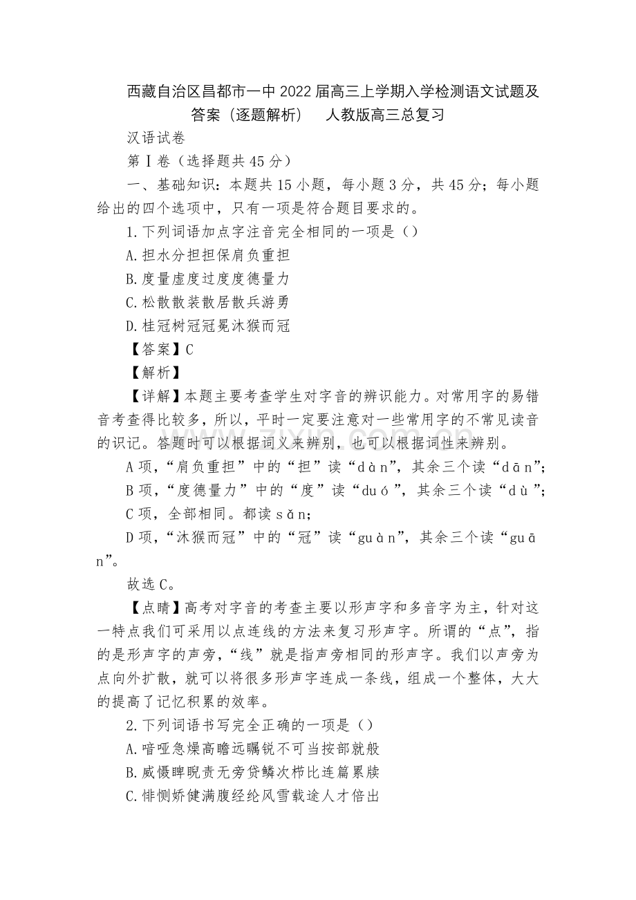 西藏自治区昌都市一中2022届高三上学期入学检测语文试题及答案(逐题解析)--人教版高三总复习.docx_第1页